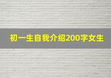 初一生自我介绍200字女生