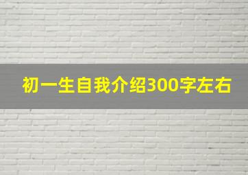 初一生自我介绍300字左右