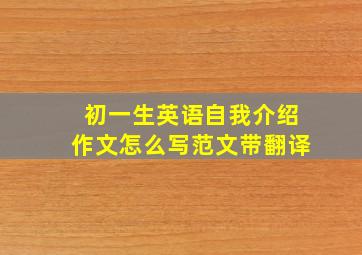 初一生英语自我介绍作文怎么写范文带翻译