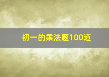 初一的乘法题100道