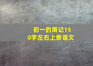 初一的周记150字左右上册语文