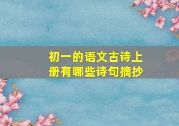 初一的语文古诗上册有哪些诗句摘抄