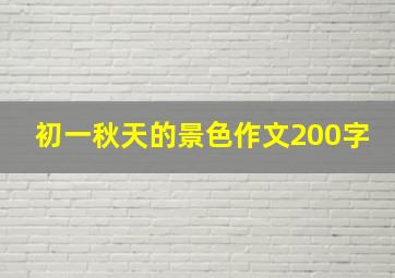 初一秋天的景色作文200字