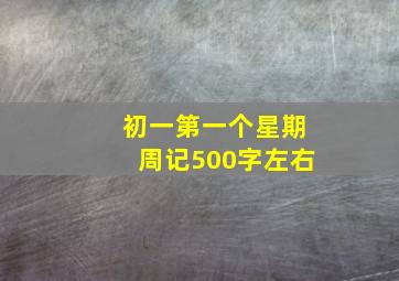 初一第一个星期周记500字左右