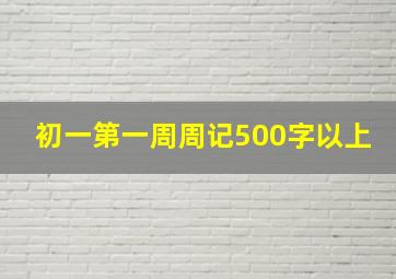 初一第一周周记500字以上