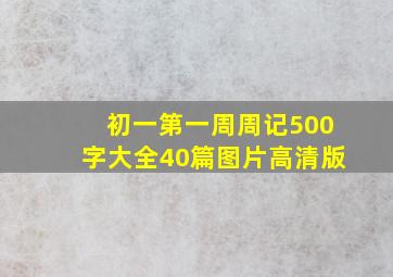 初一第一周周记500字大全40篇图片高清版