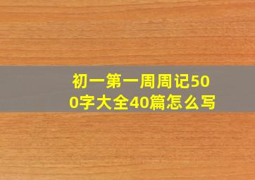 初一第一周周记500字大全40篇怎么写