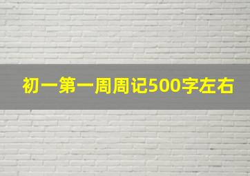 初一第一周周记500字左右