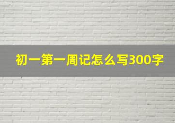 初一第一周记怎么写300字