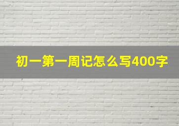 初一第一周记怎么写400字