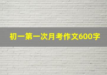 初一第一次月考作文600字