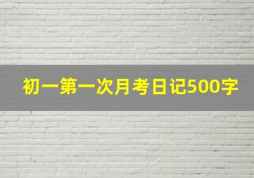 初一第一次月考日记500字