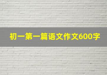 初一第一篇语文作文600字