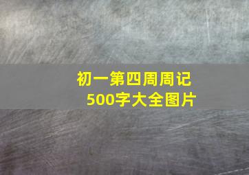 初一第四周周记500字大全图片