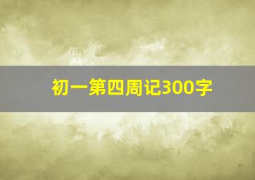 初一第四周记300字