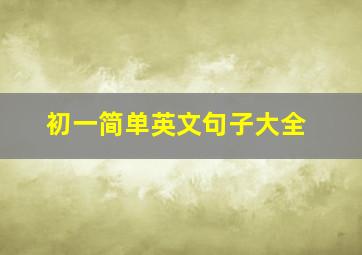 初一简单英文句子大全