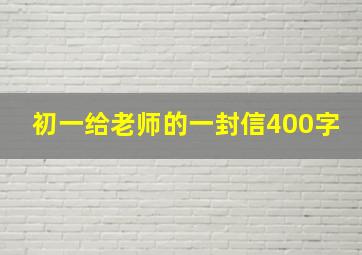 初一给老师的一封信400字