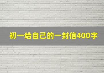 初一给自己的一封信400字