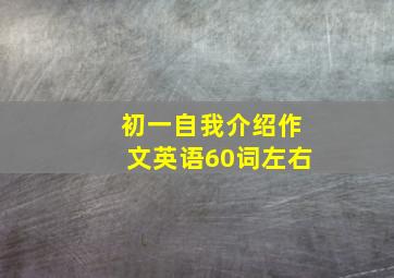 初一自我介绍作文英语60词左右