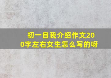 初一自我介绍作文200字左右女生怎么写的呀