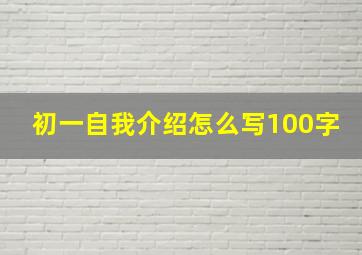 初一自我介绍怎么写100字