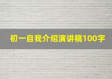 初一自我介绍演讲稿100字