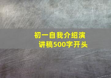 初一自我介绍演讲稿500字开头