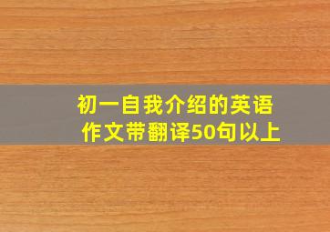 初一自我介绍的英语作文带翻译50句以上