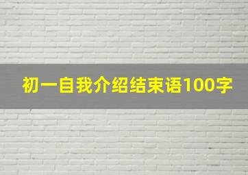 初一自我介绍结束语100字