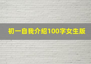 初一自我介绍100字女生版