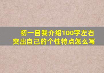 初一自我介绍100字左右突出自己的个性特点怎么写