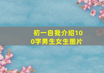 初一自我介绍100字男生女生图片