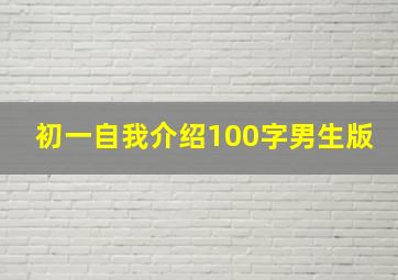 初一自我介绍100字男生版