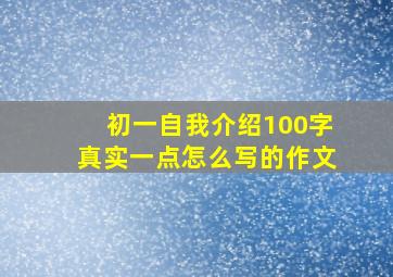 初一自我介绍100字真实一点怎么写的作文