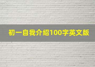 初一自我介绍100字英文版