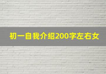 初一自我介绍200字左右女