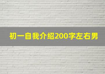 初一自我介绍200字左右男