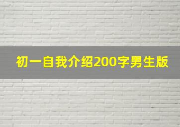 初一自我介绍200字男生版