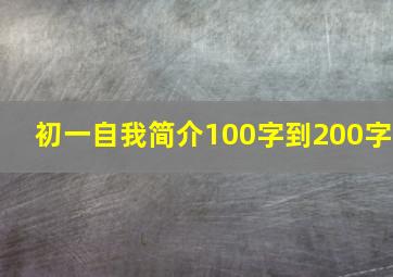 初一自我简介100字到200字