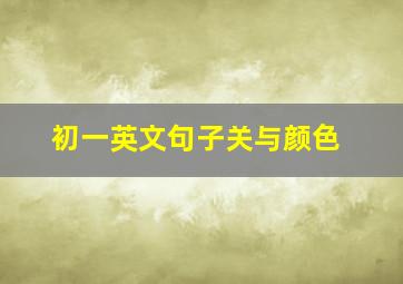 初一英文句子关与颜色