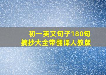 初一英文句子180句摘抄大全带翻译人教版