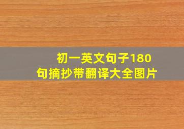 初一英文句子180句摘抄带翻译大全图片