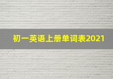 初一英语上册单词表2021