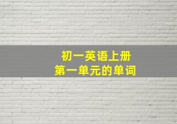 初一英语上册第一单元的单词