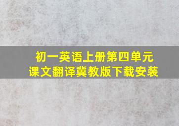 初一英语上册第四单元课文翻译冀教版下载安装