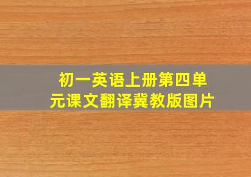 初一英语上册第四单元课文翻译冀教版图片