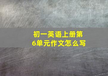 初一英语上册第6单元作文怎么写