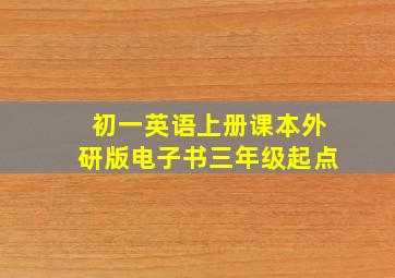 初一英语上册课本外研版电子书三年级起点