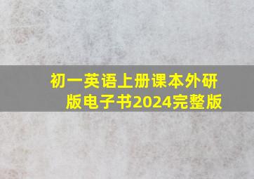 初一英语上册课本外研版电子书2024完整版