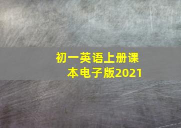 初一英语上册课本电子版2021